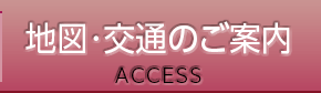 アクセス・地図