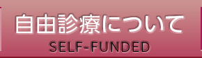 自由診療について