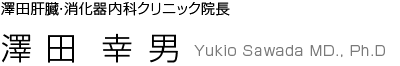 院長　澤田幸男