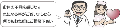 お体の不調を感じたり、気になる事がございましたら何でもお気軽にご相談下さい。